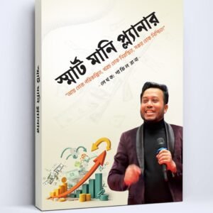 স্মার্ট মানি প্ল্যানার ই-বুক